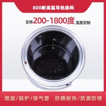 800度耐高溫陶瓷涂料，遠紅外輻射涂料