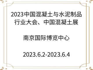 2023中國(guó)混凝土與水泥制品行業(yè)大會(huì)、中國(guó)混凝土展