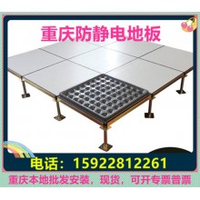 重慶防靜電地板、全鋼無(wú)邊陶瓷架空靜電地板價(jià)格廠家機(jī)房教室安裝